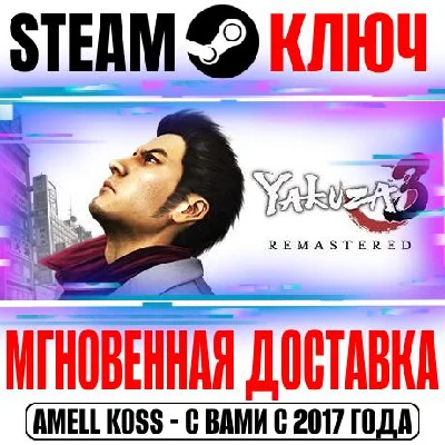 Yakuza 3 Remastered Steam Ключ РФ+Мир +Бонус