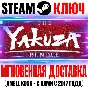 The Yakuza Bundle (0 + Kiwami 1 + 2) Steam Ключ РФ+Мир