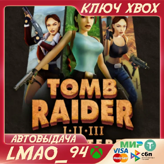 ❗Tomb Raider I-III Remastered❗XBOX🔑КЛЮЧ❗