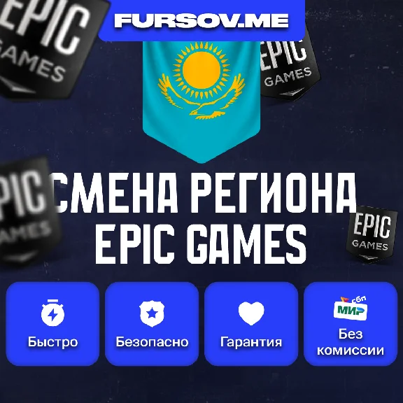 🎮 СМЕНА РЕГИОНА EPIC GAMES КАЗАХСТАН (FAST)✅
