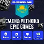 🎮 СМЕНА РЕГИОНА EPIC GAMES КАЗАХСТАН (FAST)✅