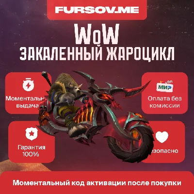 🐲 WOW ✅Закаленный Жароцикл | Hateforged Blazecycle🔥