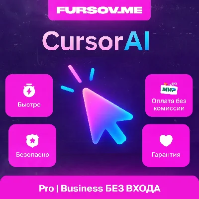 ✒️ Cursor AI 🧠 ПОДПИСКА ✅ Pro ✅ БЕЗ ВХОДА ✅