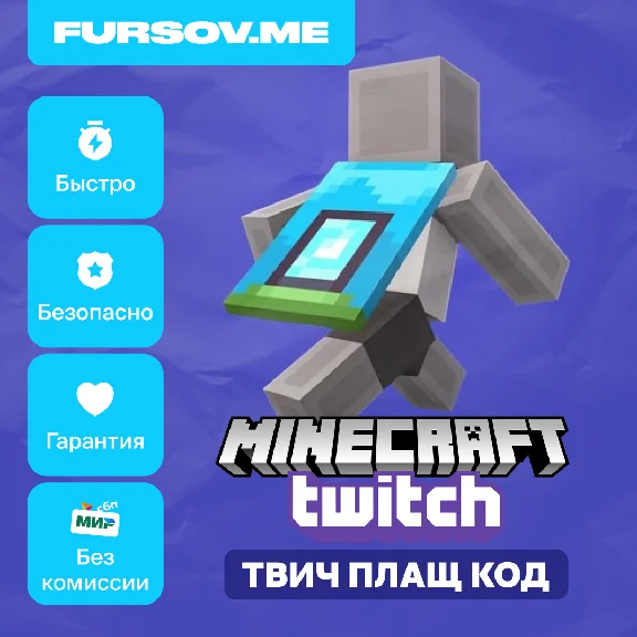 🔑Minecraft Home Cape (Twitch) / ТВИЧ ПЛАЩ 🔑КОД🔑