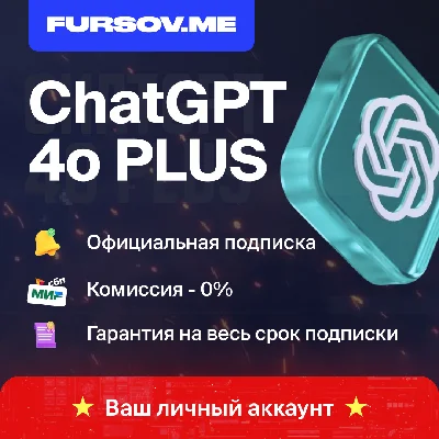 🚨БЕЗ КОМИССИИ🚨ChatGPT 4o1 PLUS + SORA⚡️НА ВАШ АККАУНТ