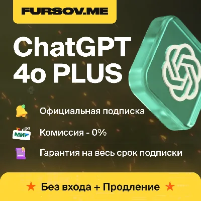 🚨БЕЗ КОМИССИИ🚨ChatGPT PLUS 4o/o3 + SORA⚡️БЕЗ ВХОДА