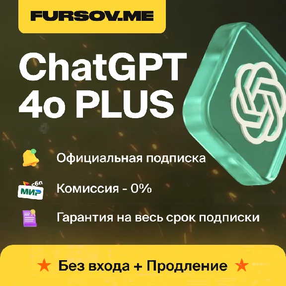🚨БЕЗ КОМИССИИ🚨ChatGPT PLUS 4o/o3 + SORA⚡️БЕЗ ВХОДА