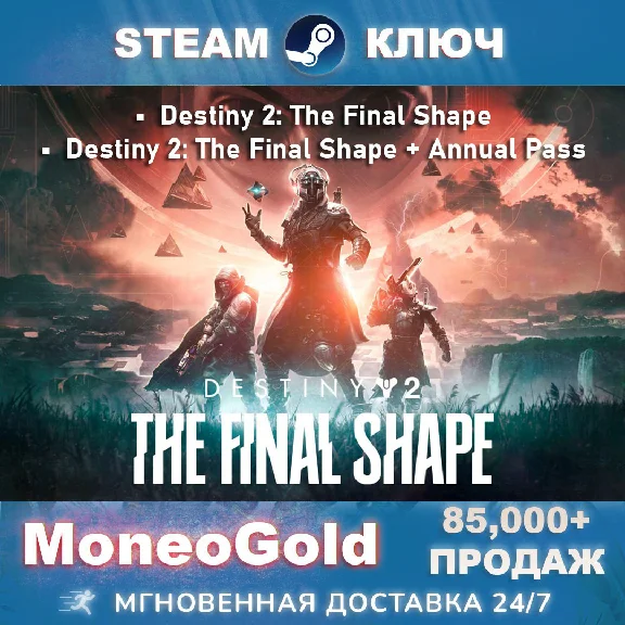 ✅ Destiny 2: The Final Shape / + ANNUAL PASS 🔑 Steam