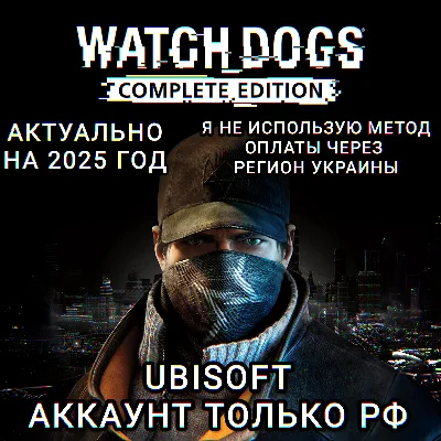 ❤️UPLAY PC✅COMPLETE EDITION✅WATCH DOGS✅РФ❤️