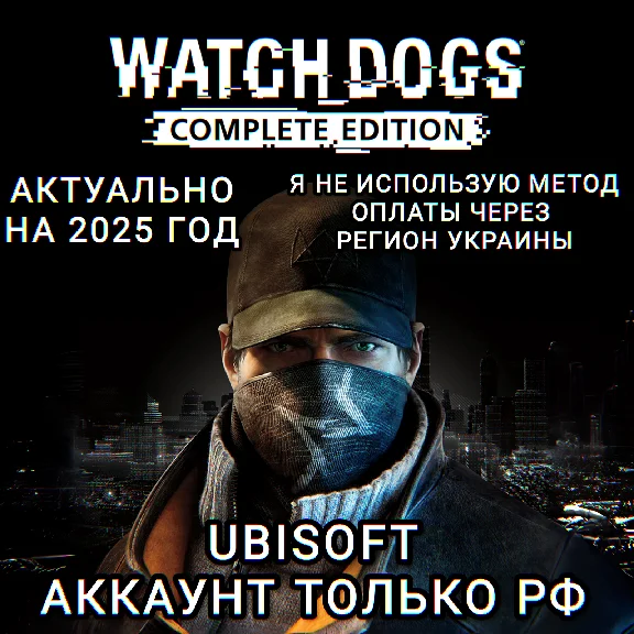 ❤️UPLAY PC✅COMPLETE EDITION✅WATCH DOGS✅РФ❤️