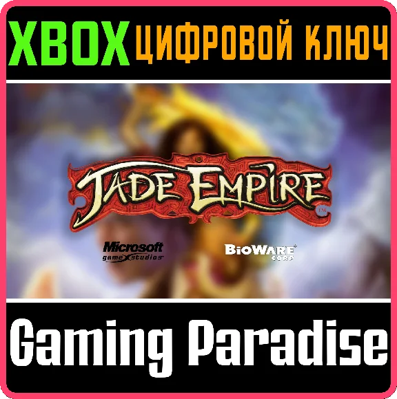 JADE EMPIRE™ XBOX KEY/CODE