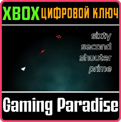 SIXTY SECOND SHOOTER PRIME XBOX KEY/CODE