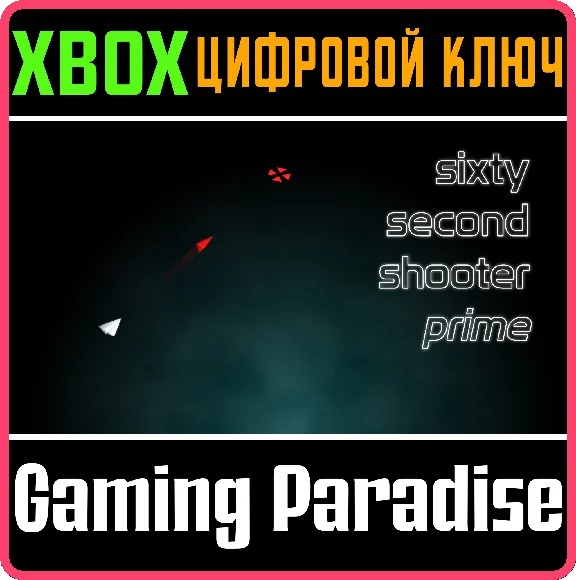 SIXTY SECOND SHOOTER PRIME XBOX KEY/CODE