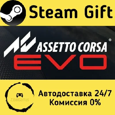 🚀 Assetto Corsa EVO 🤖 Steam Gift RU + other ⚡ AUTO