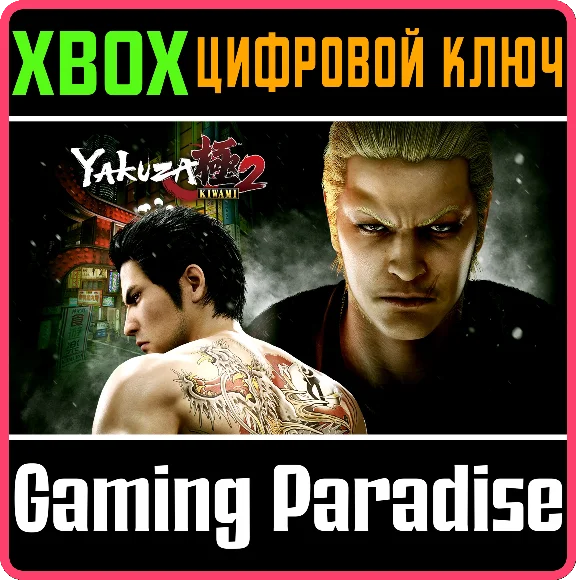 YAKUZA KIWAMI 2 XBOX KEY/CODE