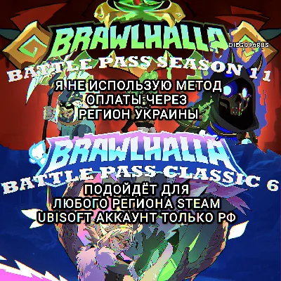 ❤️PC✅BATTLE PASS SEASON 11✅CLASSIC 6✅BRAWLHALLA✅РФ❤️