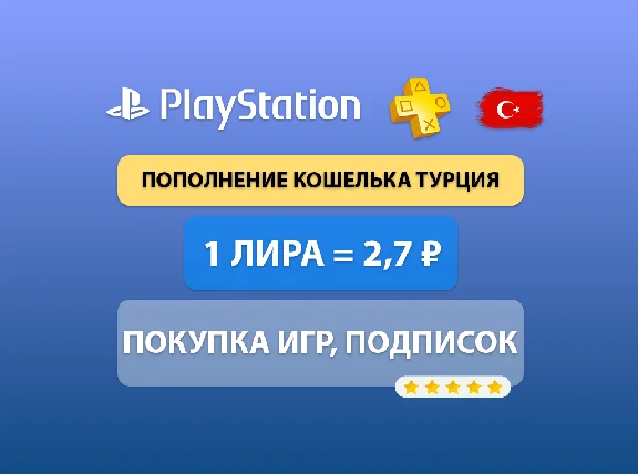 ТУРЦИЯ Пополнение кошелька PSN + Покупка игр / подписок