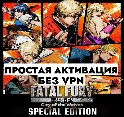 ⚡XBOX БЕЗ СМЕНЫ IP / FATAL FURY: City of the Wolves⚡