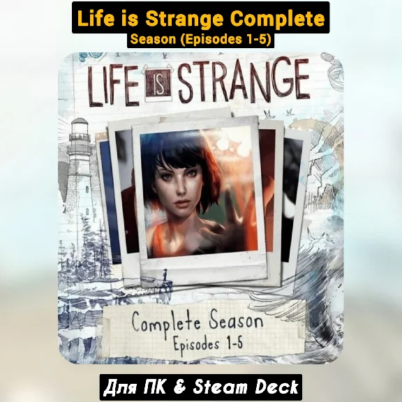 Life is Strange Complete Season (Episodes 1-5) Навсегда