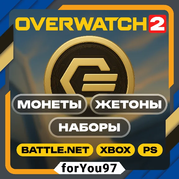 📒 OVERWATCH 2 COINS/TOKENS/SETS ⭐ BATTLE.NET/XBOX ⭐+🎁