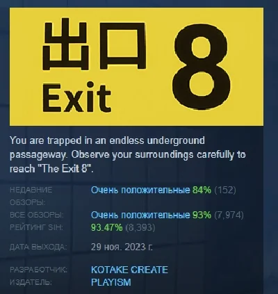 The Exit 8 / ８番出口   STEAM GIFT RUSSIA 💎