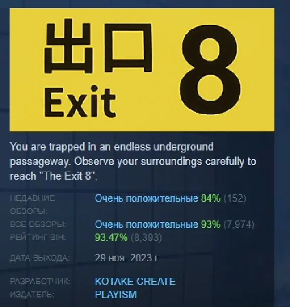The Exit 8 / ８番出口   STEAM GIFT RUSSIA 💎