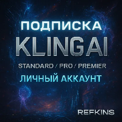 KLING AI PRO STANDART PREMIER ПОДПИСКА ЛИЧНЫЙ АККАУНТ