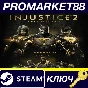 ⭐ Injustice 2 Legendary Edition RU PC Steam Key 🔑EUROP