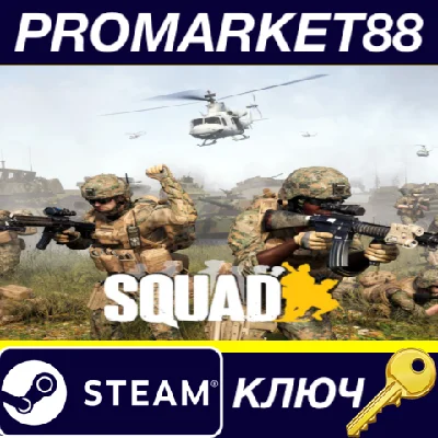 ⭐ Squad CN Steam КЛЮЧ 🔑 ТУРЦИЯ