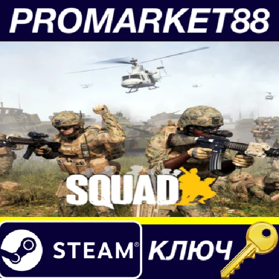 ⭐ Squad CN Steam КЛЮЧ 🔑 ТУРЦИЯ