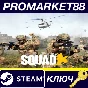 ⭐ Squad CN Steam КЛЮЧ 🔑 ТУРЦИЯ