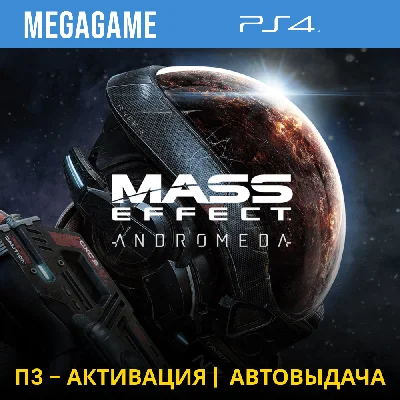 💳 Mass Effect: Andromeda (PS4/RUS) П3-Активация