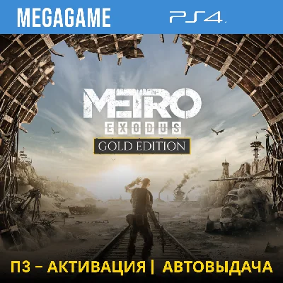 Metro Exodus Gold (PS4/RUS) П3-Активация