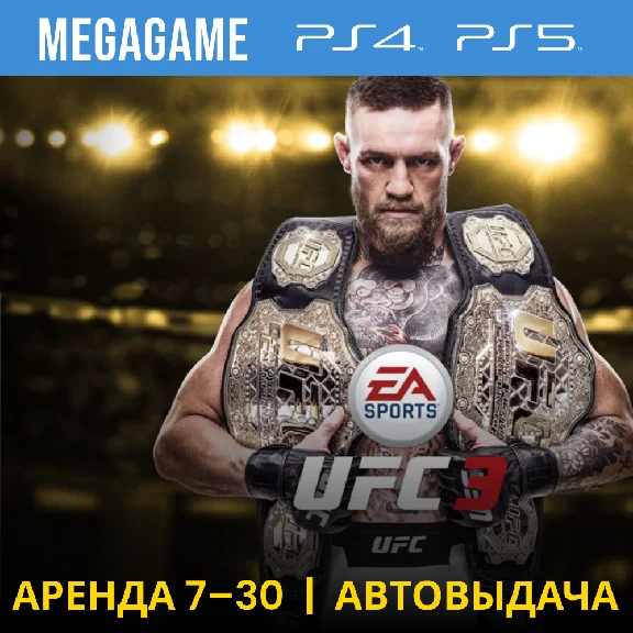 UFC 3 Deluxe (PS4/PS5/RU) Аренда 7 дней