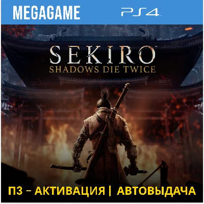 Sekiro: Shadows Die Twice (PS4/RUS) П3 - Активация