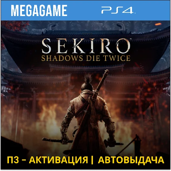 Sekiro: Shadows Die Twice (PS4/RUS) П3 - Активация