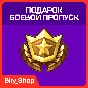 ✅ Подарок Боевой Пропуск Fortnite| LEGO + OG + Festival