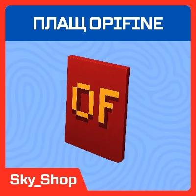 ✅ Плащ Optifine на ваш аккаунт/Аренда | Minecraft