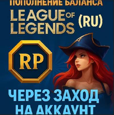 🎮 League of Legends (RU) - Replenishment of RIOT POINT