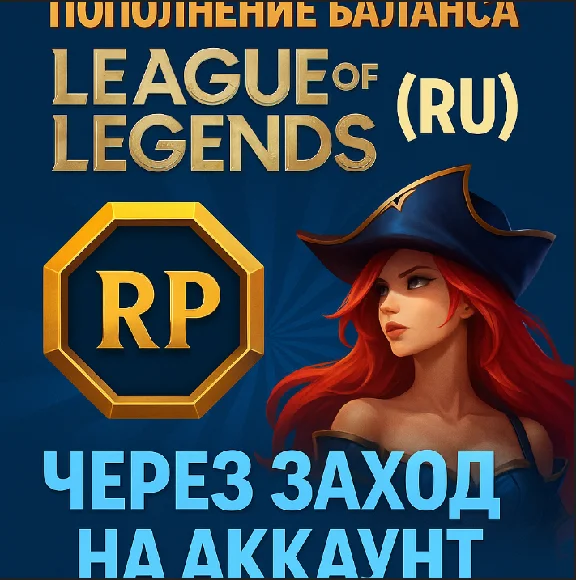 🎮 League of Legends (RU) - Replenishment of RIOT POINT