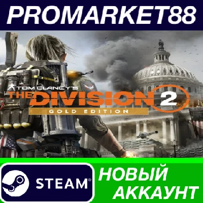 ✅ Tom Clancy´s The Division 2 Gold Edition Steam АККАУН