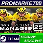 ✅ Pro Cycling Manager 2025 PC Steam Account +MAIL🟢