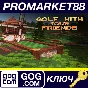 ⭐ Golf With Your Friends GOG КЛЮЧ 🔑 GLOBAL (NO TR)