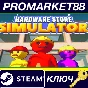 ⭐ Hardware Store Simulator PC Steam Key  🔑GLOBAL (NO T