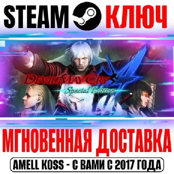 Devil May Cry 4 Special Edition Steam Ключ РФ+Мир
