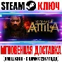 Total War: Attila + 2 DLC | Collection (+Все DLC) Steam