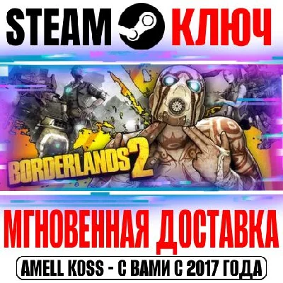 Borderlands 2 | GOTY (+12 DLC) Steam Ключ РФ+Мир +Бонус