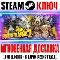 Borderlands 2 | GOTY (+12 DLC) Steam Ключ РФ+Мир +Бонус