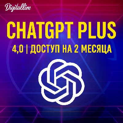 ChatGPT Plus 4.0 |Доступ на 2 Месяца| Премиум Аккаунт