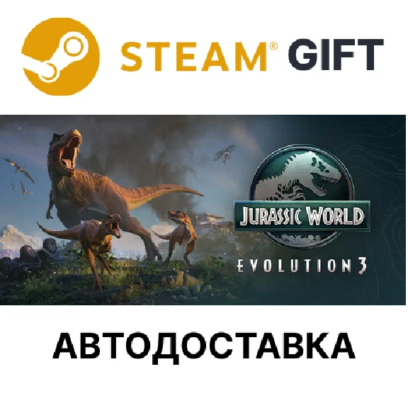Jurassic World Evolution 3 Steam РУ КЗ УКР РБ СНГ авто